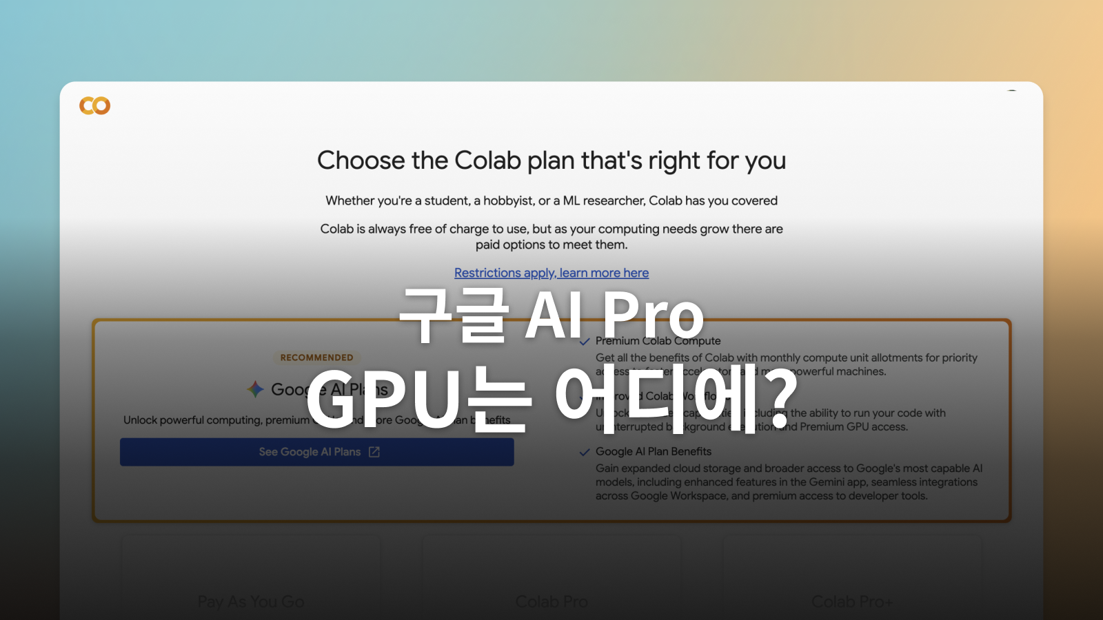 Google AI Pro의 Colab 혜택이 안 보일 때 확인할 순서