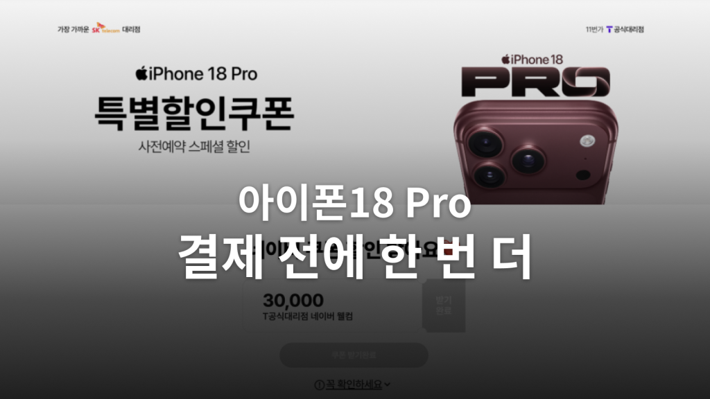 아이폰 18 Pro 할인 견적ㅣSKT 기기변경에서 28만 6,900원 차이가 난 계산 대표 이미지