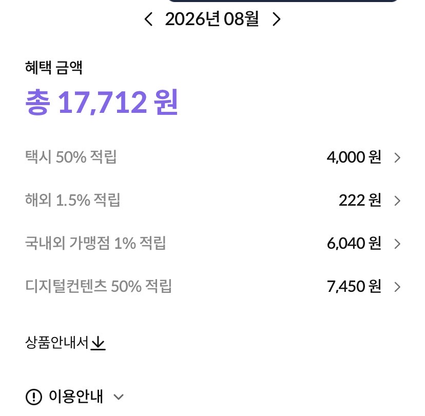 2026년 8월 제이드 클래식 하나머니 적립 혜택 내역