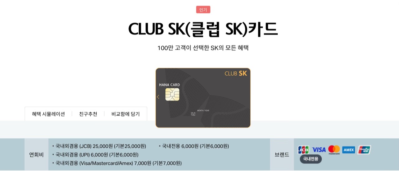 CLUB SK 카드. 연회비는 국내전용·UPI 기준 6,000원이다.