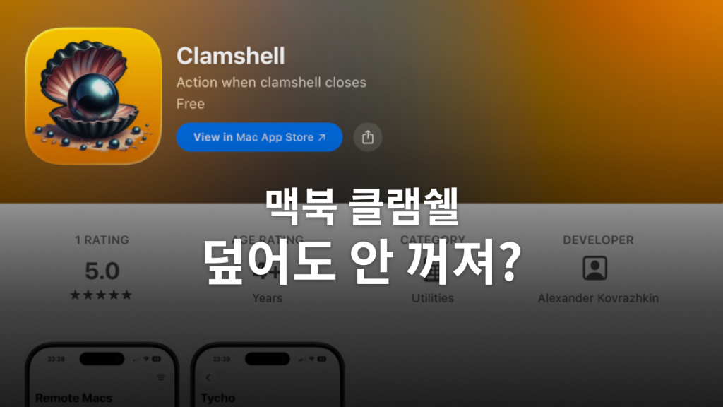 맥북 덮으면 외장 모니터가 다시 켜질 때ㅣClamshell Sleep 설정 후기 대표 이미지
