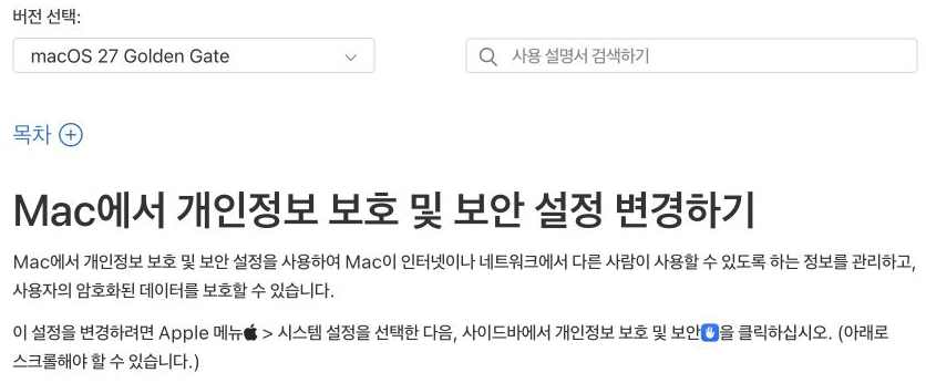 Apple 공식 macOS 27 설명서의 개인정보 보호 및 보안 설정 경로.