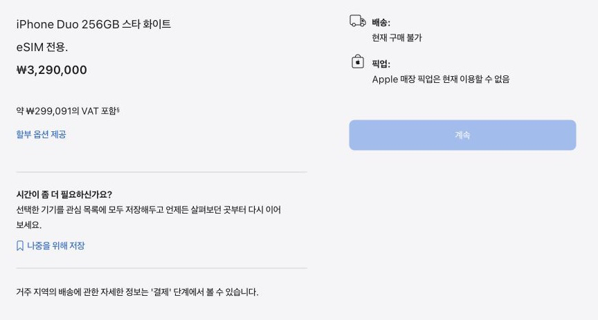스타 화이트 256GB 선택 예시. 저장은 활성화돼 있지만 ‘계속’은 비활성화돼 있다.