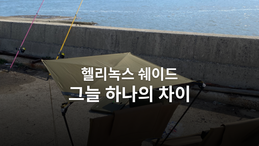 헬리녹스 퍼스널 쉐이드 후기ㅣ텐트 대신 의자에 더한 11만 5천 원의 그늘 대표 이미지