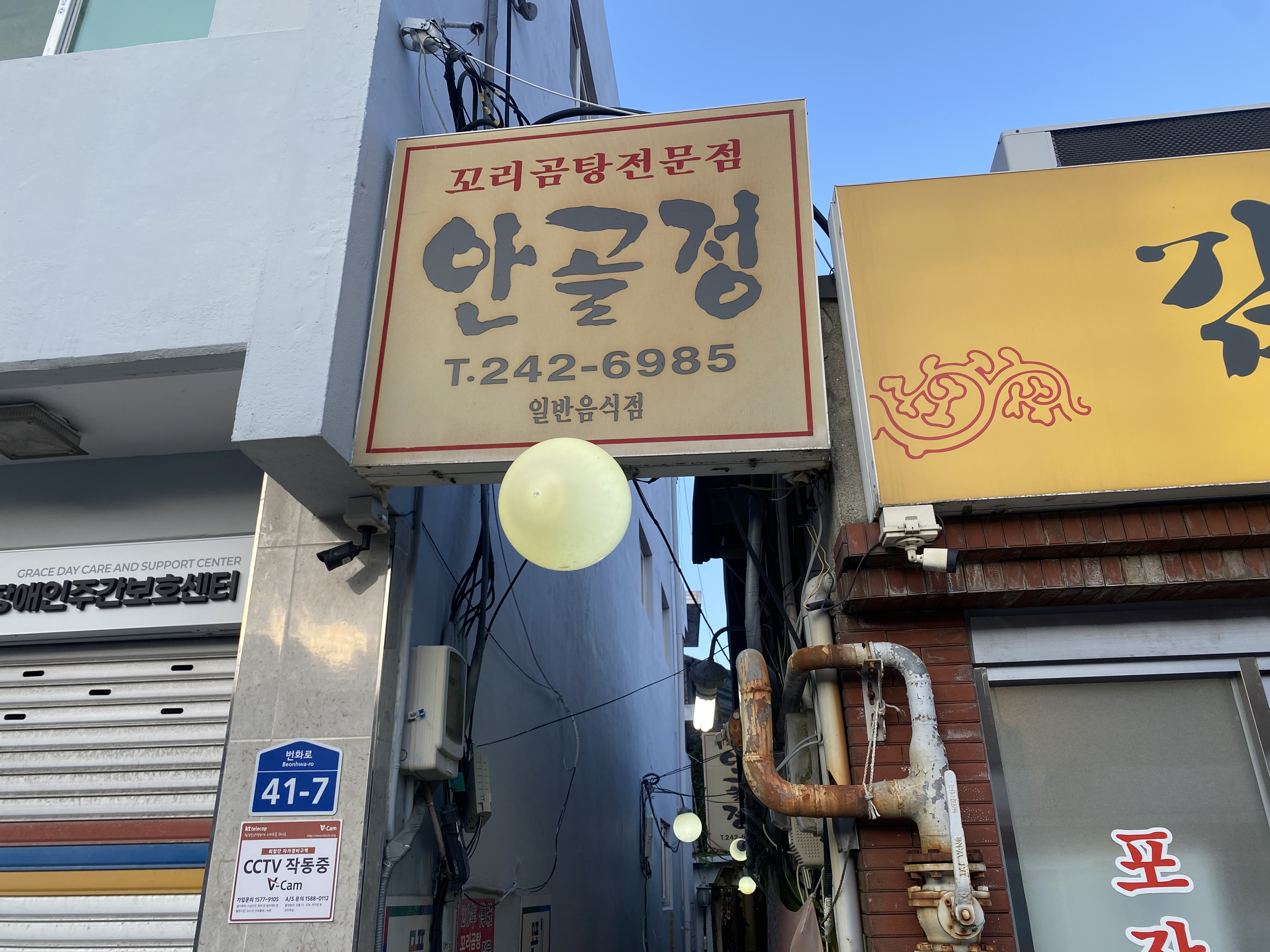 거리에서 보이는 목포 안골정 간판