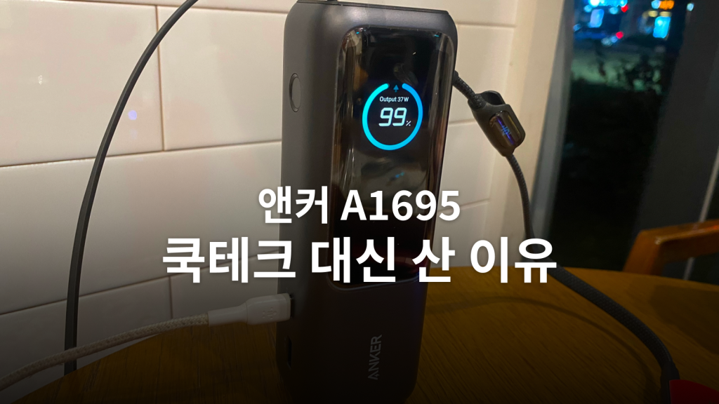 앤커 A1695와 쿡테크 15 울트라 비교 후기 대표 이미지