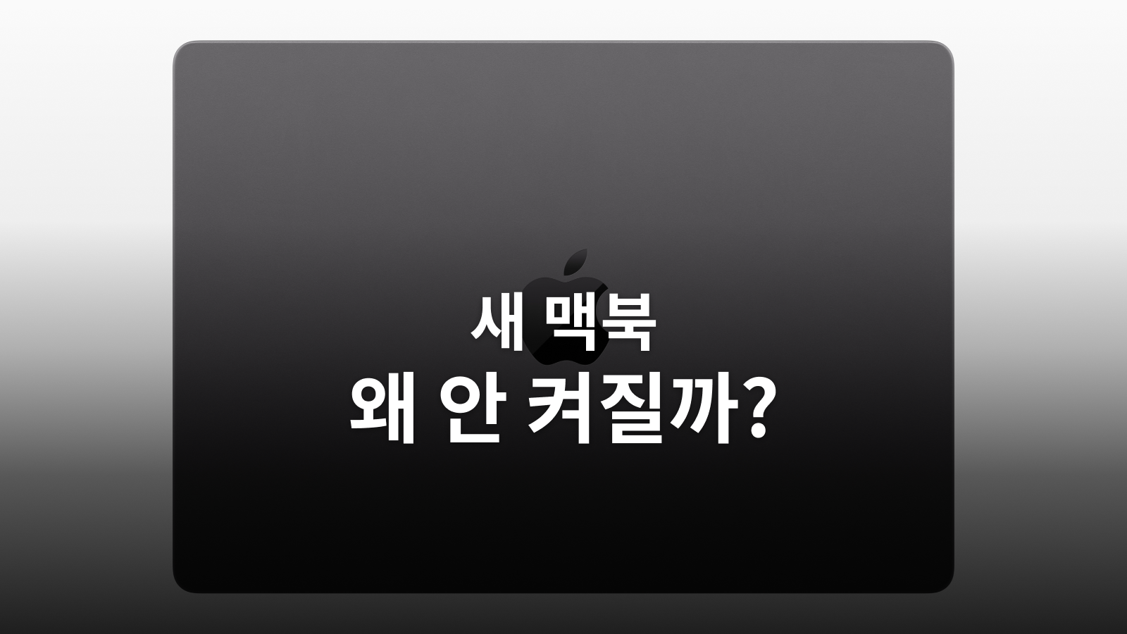 새 맥북이 안 켜질 때: 전원·충전 점검부터 진단과 서비스까지