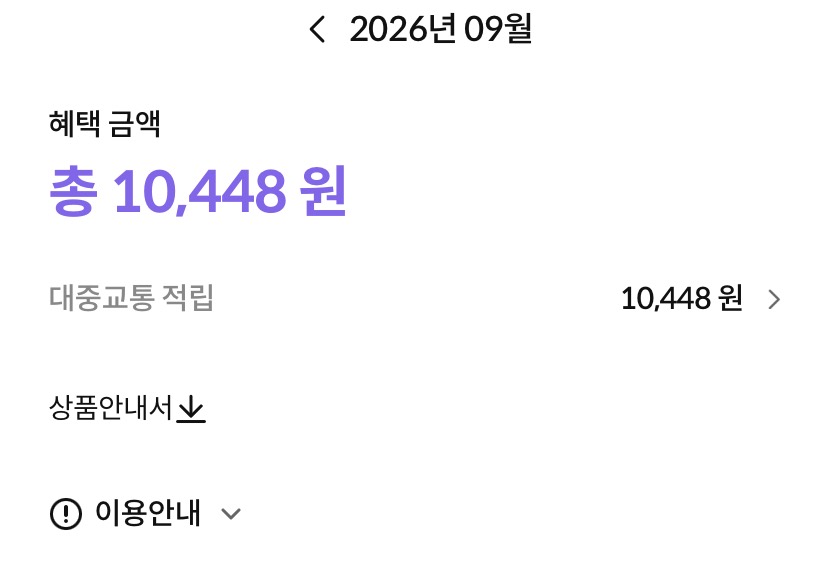 9월 캡처 당시 대중교통 적립 10,448원