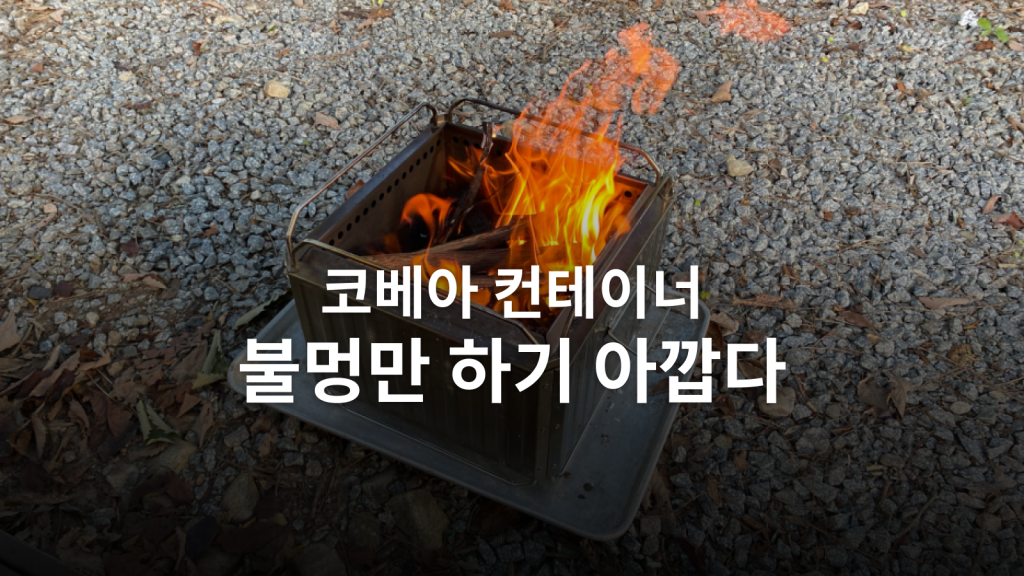 코베아 컨테이너 이중연소 화로대 후기ㅣ11만 5천 원에 불멍부터 고기까지 대표 이미지
