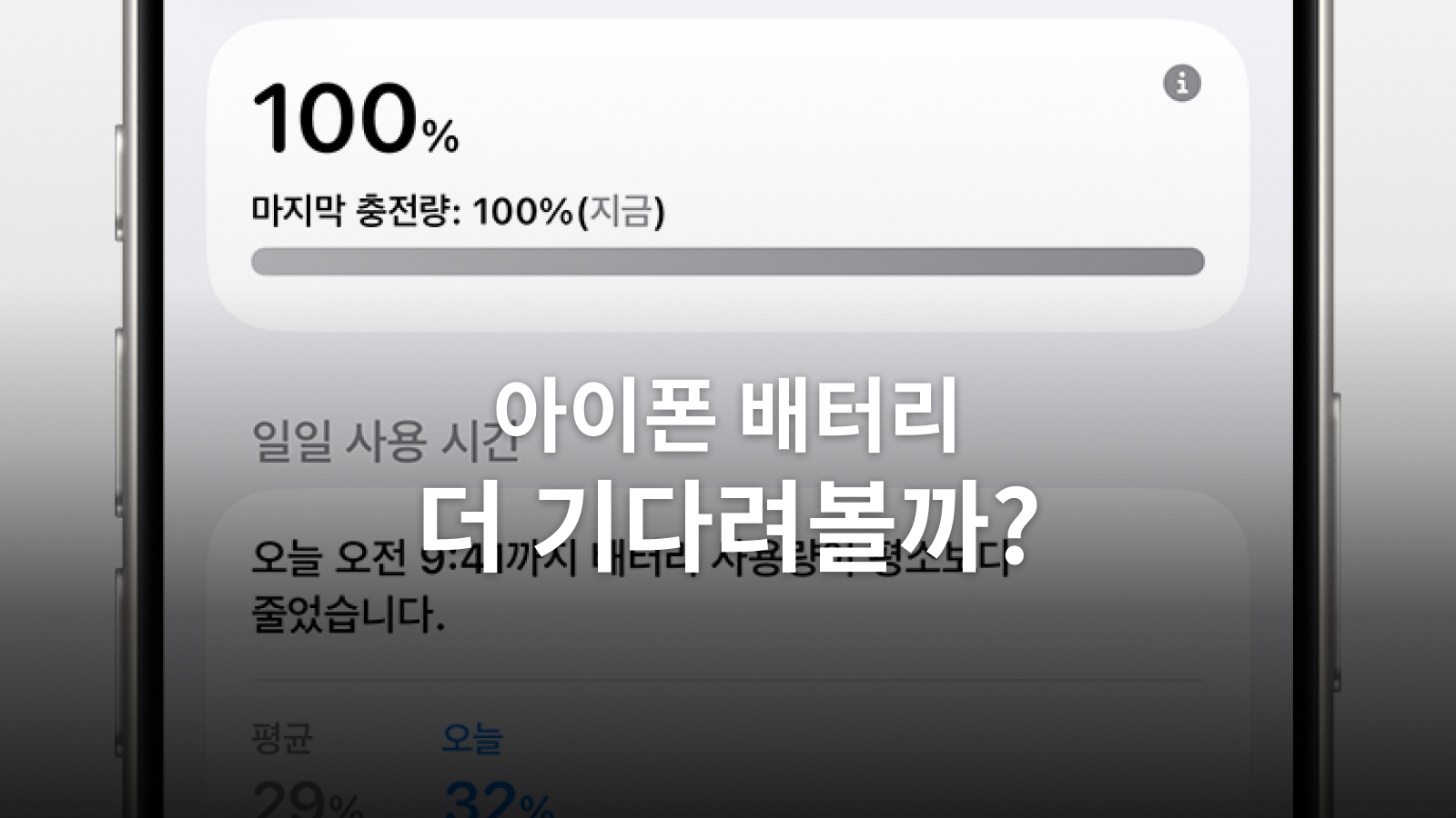 아이폰 배터리 소모: 업데이트 대기와 사용 내역·서비스 점검 기준