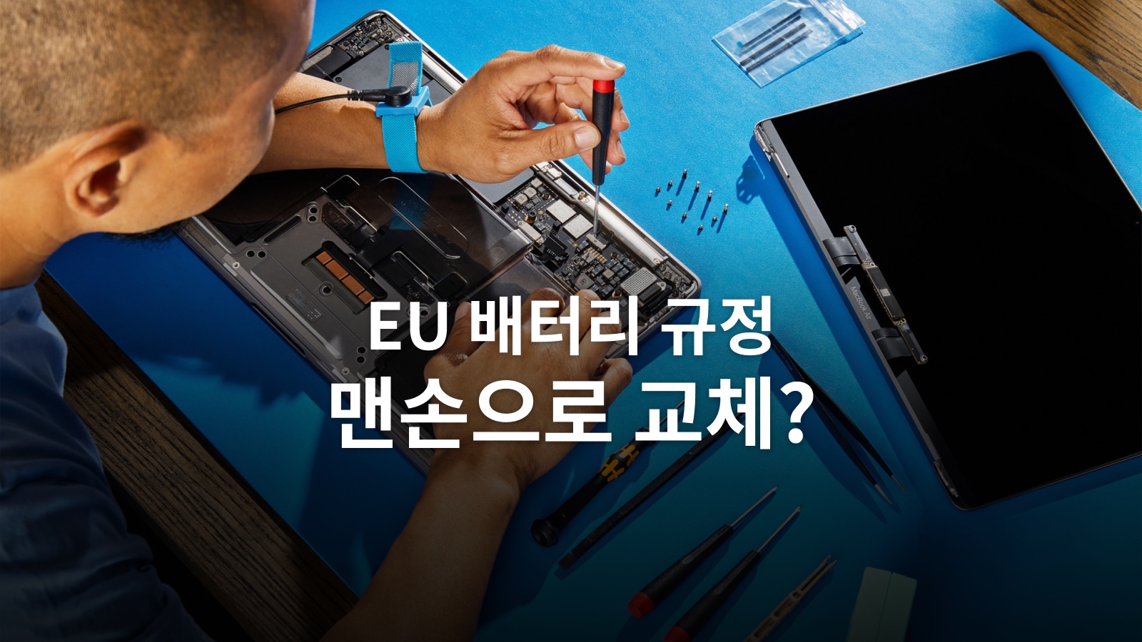 EU 배터리 교체 규정: 2027년 맥북·아이폰에서 달라질 조건