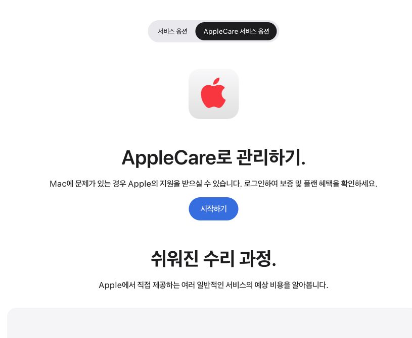 AppleCare 보증과 서비스 접수를 시작하는 화면.
