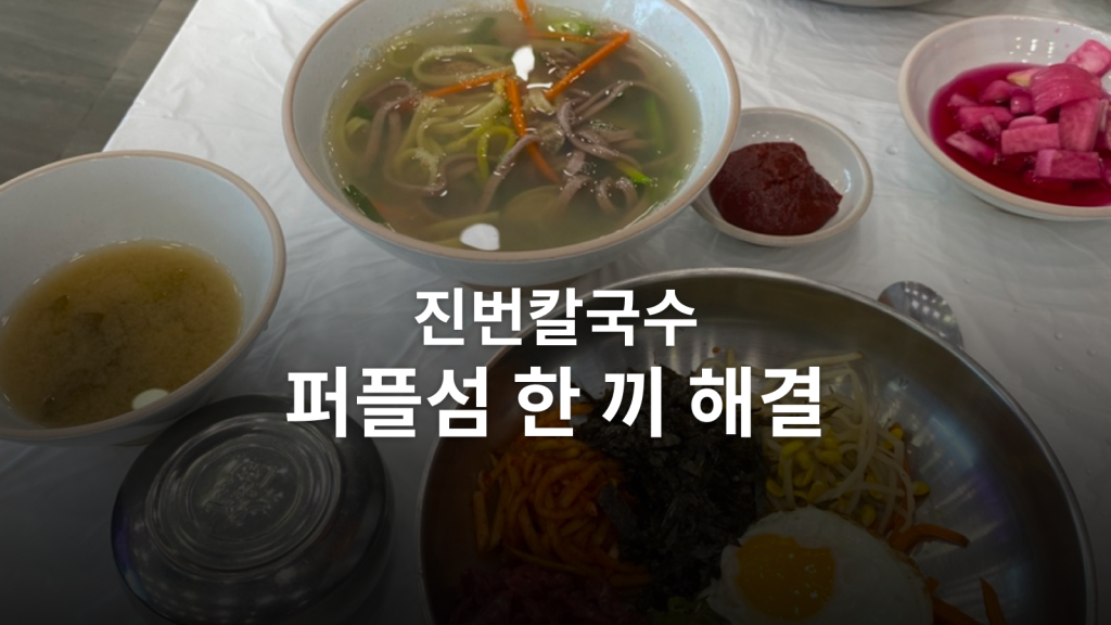 퍼플섬 진번칼국수 후기ㅣ육회비빔밥에 바지락칼국수를 더한 한 끼 대표 이미지