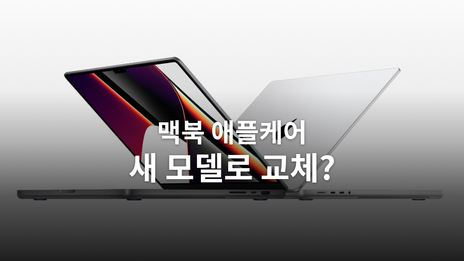 맥북 애플케어 만료 전 점검: 교체 기준·수리비·접수와 백업