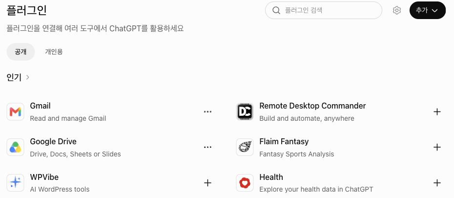 공개·개인용으로 나뉜 ChatGPT 플러그인 디렉터리.