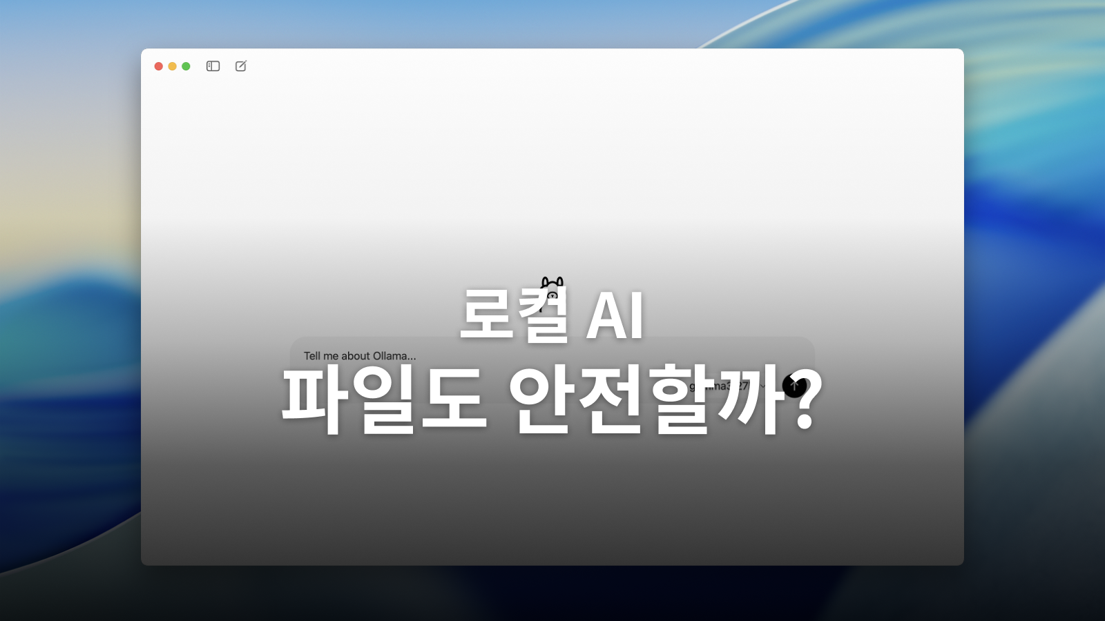로컬 AI 개인정보: 모델 실행·MCP·저장과 공유 경로를 확인합니다