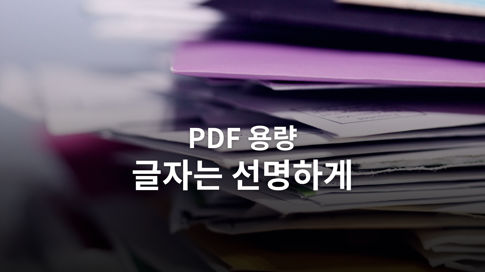 PDF 용량 줄이기: 글자와 표를 지키며 제출하는 방법