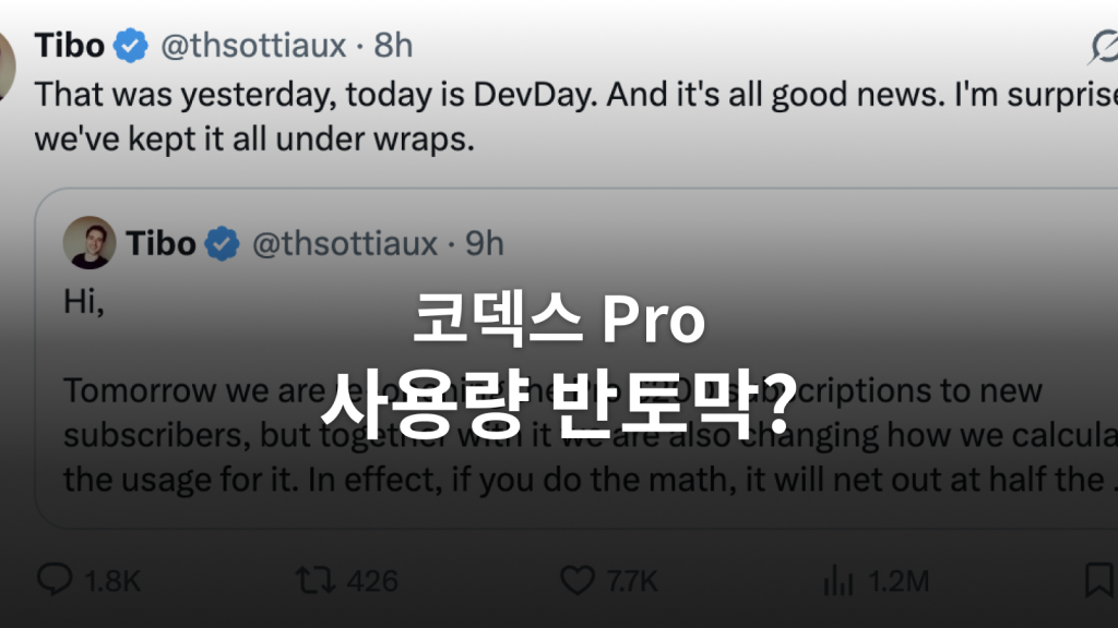 코덱스 Pro 사용량 반토막 문구와 티보 공지를 담은 대표 이미지