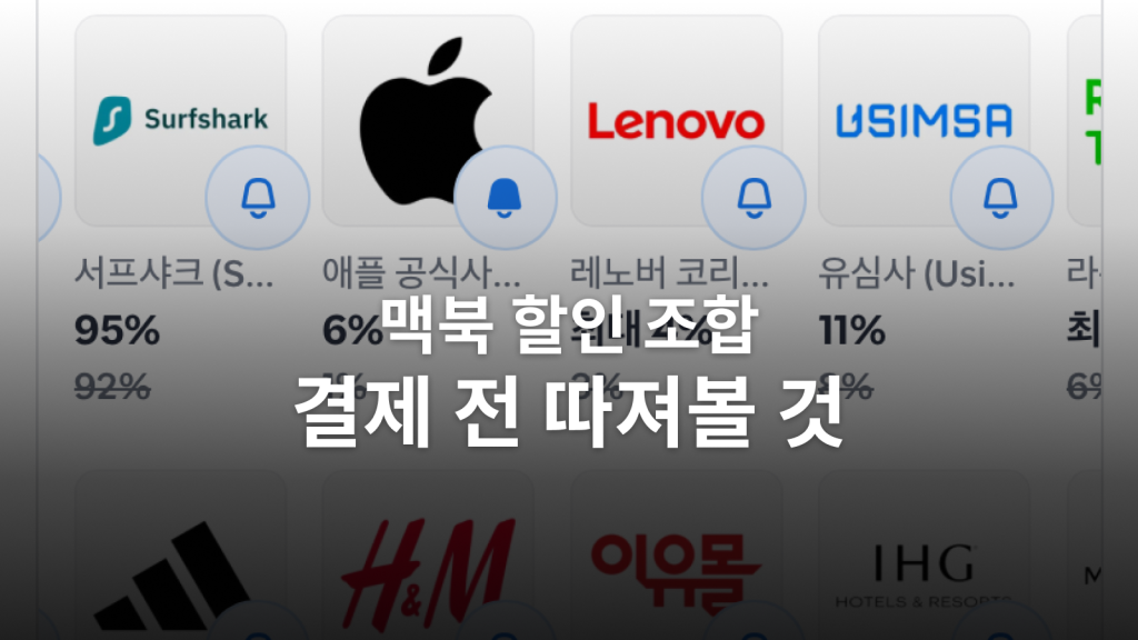 애플 교육 할인·샵백·카드 조합ㅣ200만 원 구매의 실제 비용을 따져봤습니다 대표 이미지