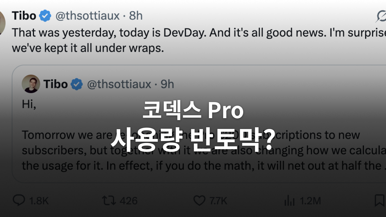 코덱스 Pro 사용량 반토막 문구와 티보 공지를 담은 대표 이미지