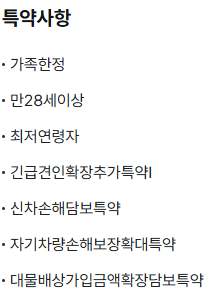 적용된 자동차보험 특약