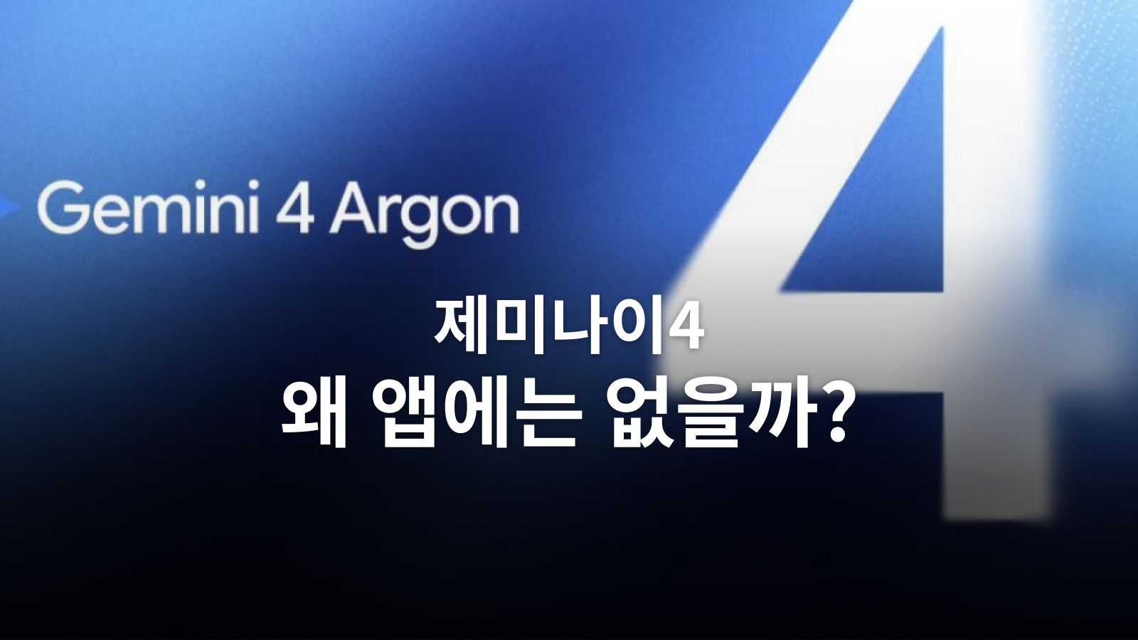 제미나이4, 왜 내 앱에는 없을까? 대표 이미지