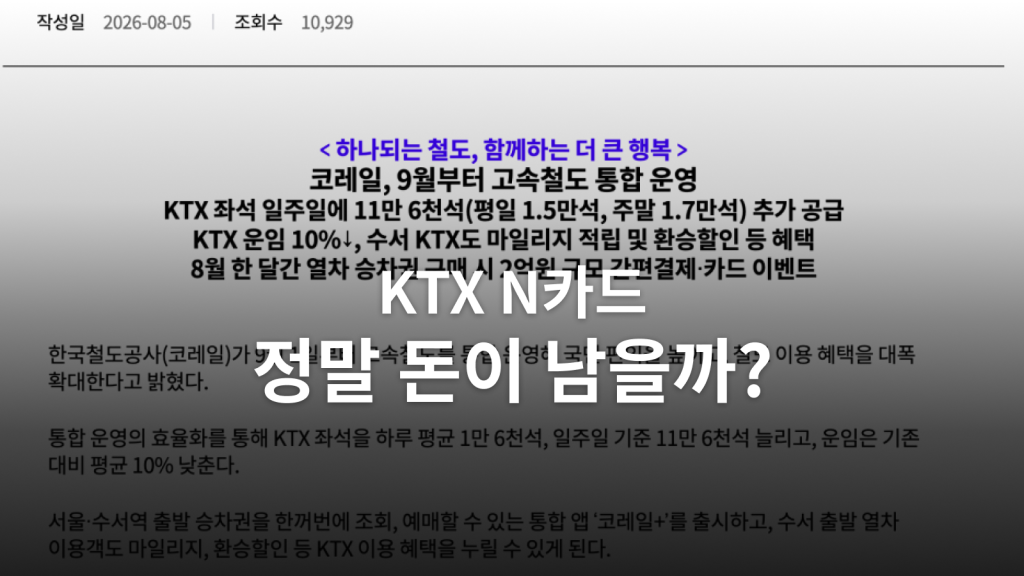KTX N카드 손익 계산ㅣ월 6회 탄다면, 마일리지까지 빼도 이득일까? 대표 이미지