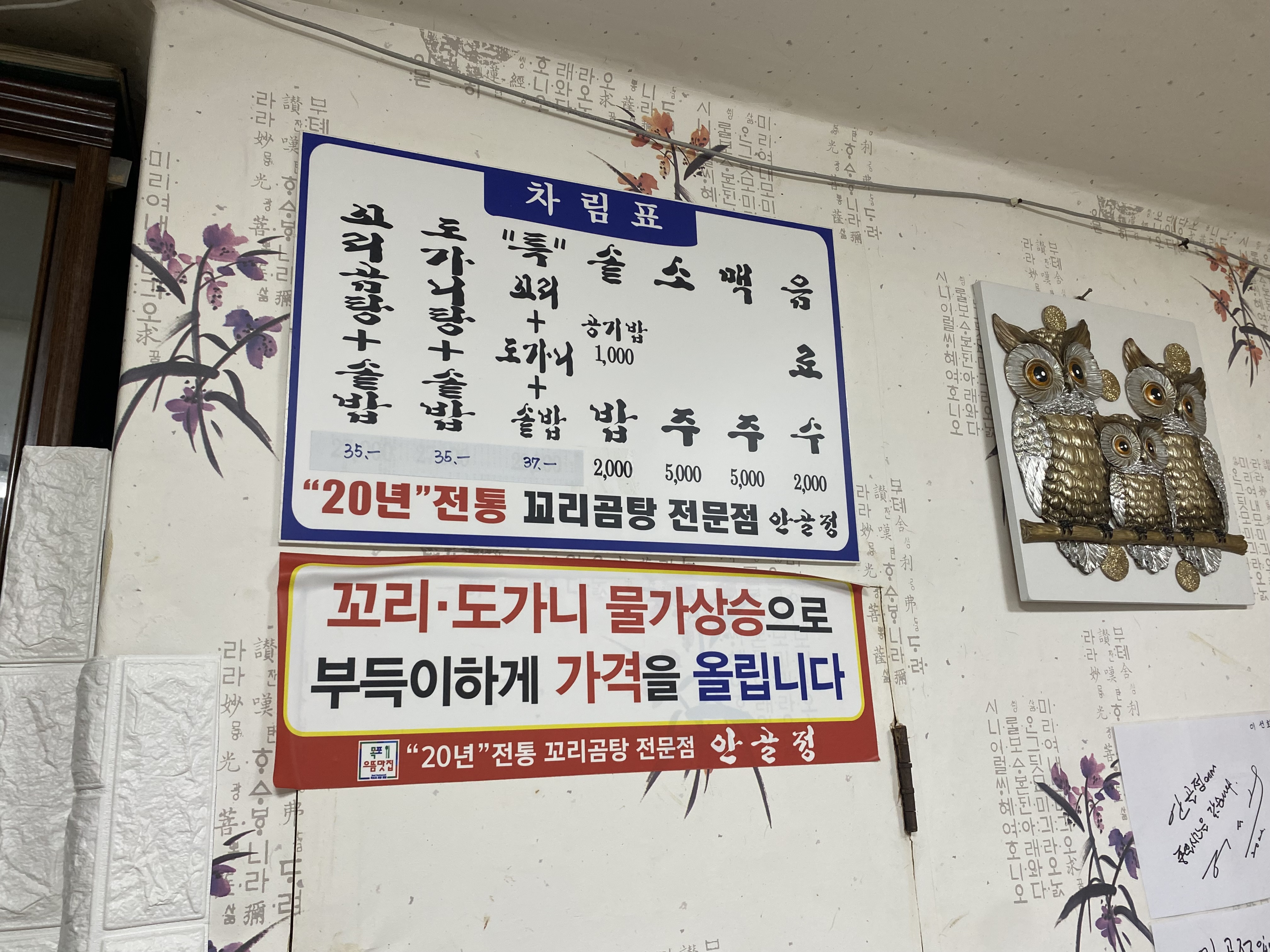 안골정 방문 당시 메뉴판과 꼬리·도가니 물가상승에 따른 가격 인상 안내