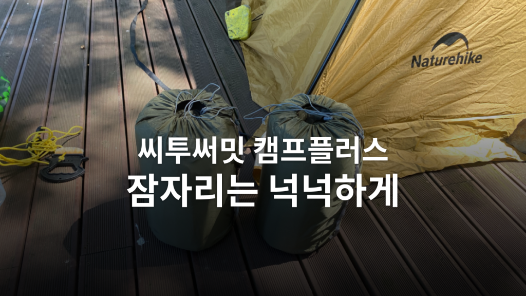 씨투써밋 캠프 플러스 후기ㅣ넉넉한 잠자리보다 더 마음에 든 패킹 대표 이미지