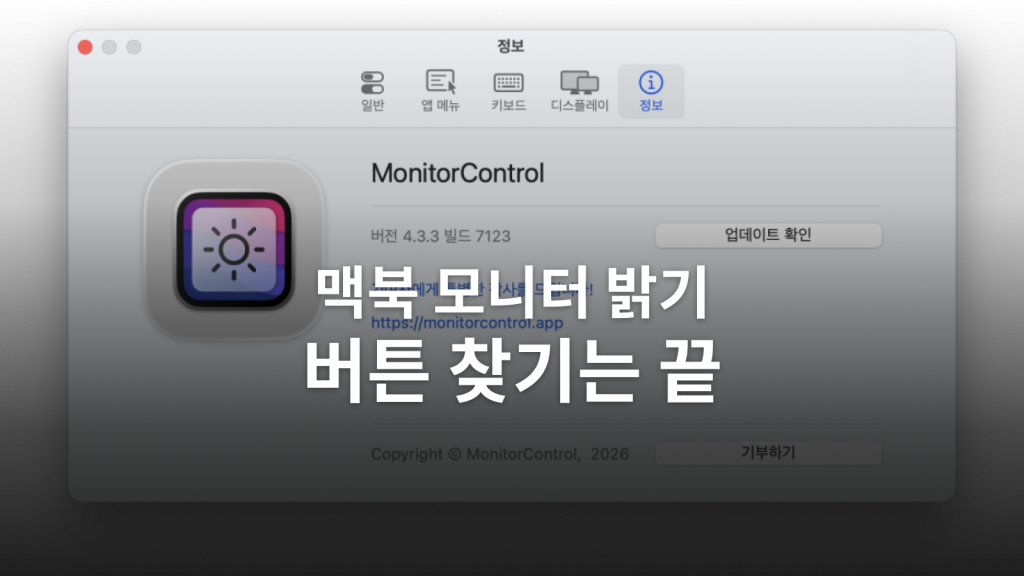 맥북 외장 모니터 밝기 조절ㅣMonitorControl로 F1·F2를 되찾은 설정 대표 이미지