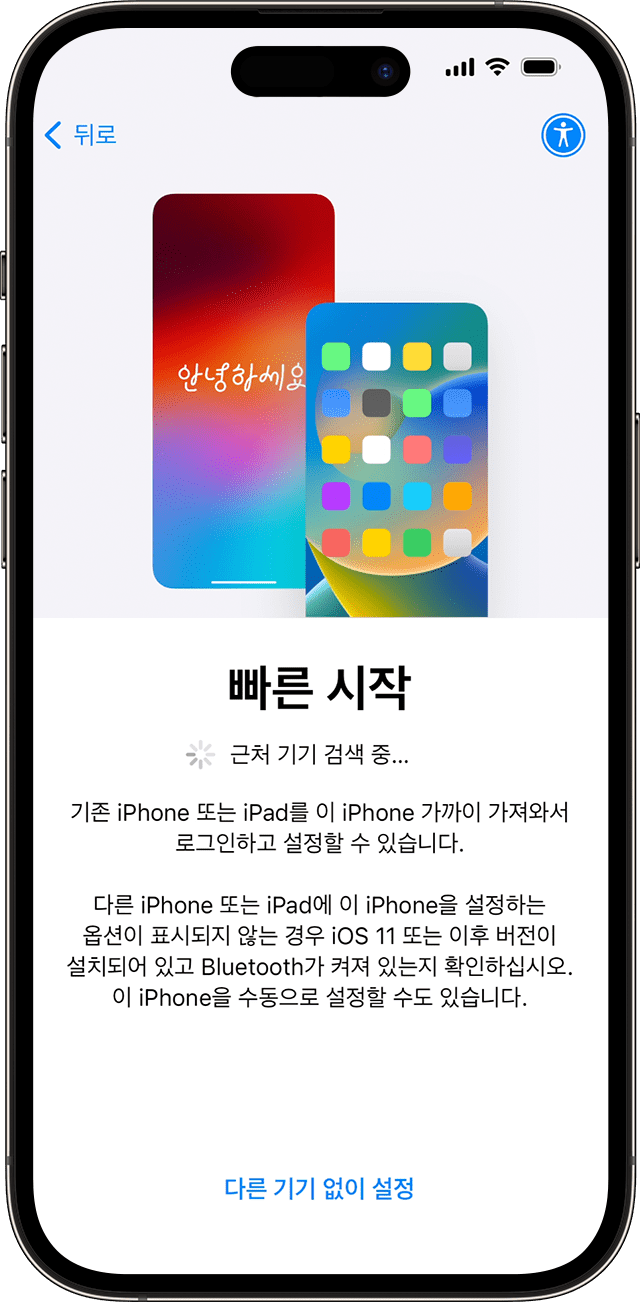 iOS 17의 ‘빠른 시작’ 공식 화면 예시.