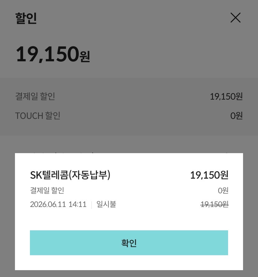 6월 11일 자동납부 19,150원 전액이 결제일 할인돼 최종 금액은 0원.