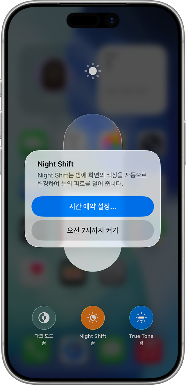 제어 센터에서 Night Shift를 켜는 팝업. iOS 26 공식 예시.