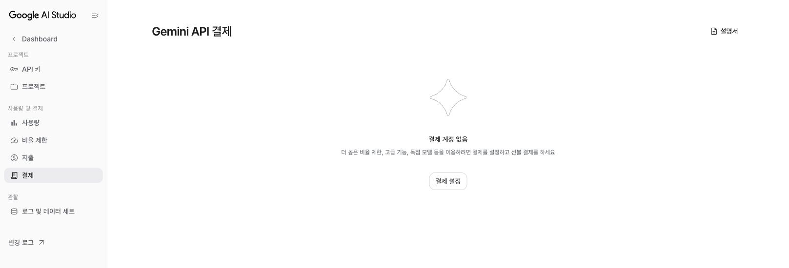 ‘결제 계정 없음’이 표시된 Gemini API 결제 화면