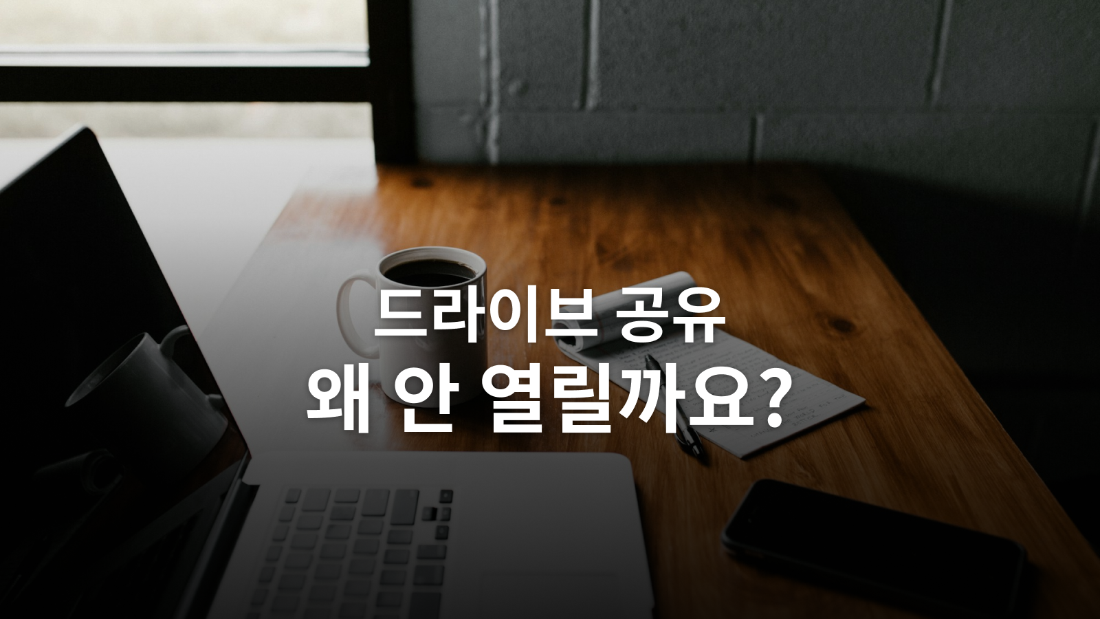 구글 드라이브 공유가 안 될 때: 계정과 폴더 권한 확인법