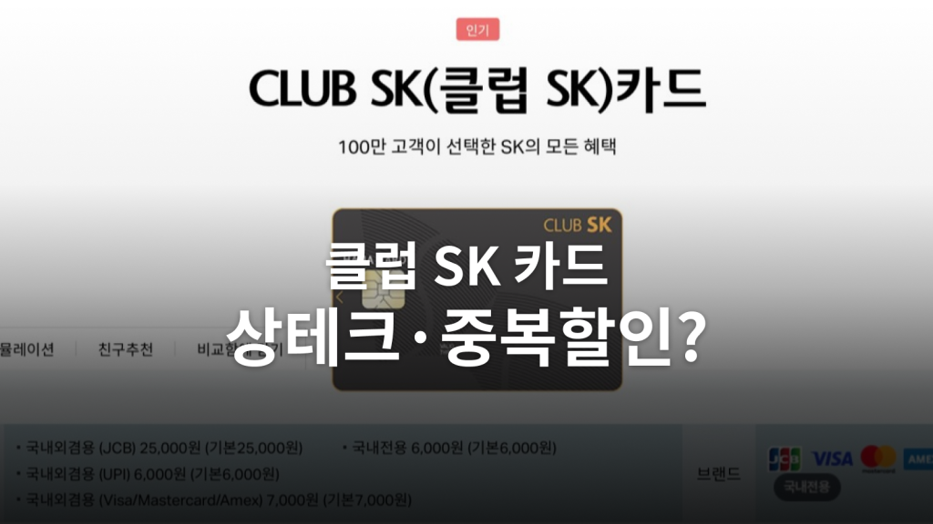 CLUB SK 카드와 상테크·중복할인 비교 글의 대표 이미지