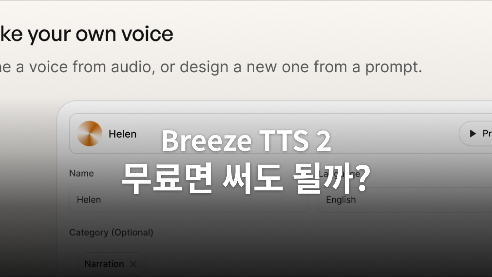 Breeze TTS 2 유튜브 사용 조건: 공개 모델과 유료 서비스의 차이