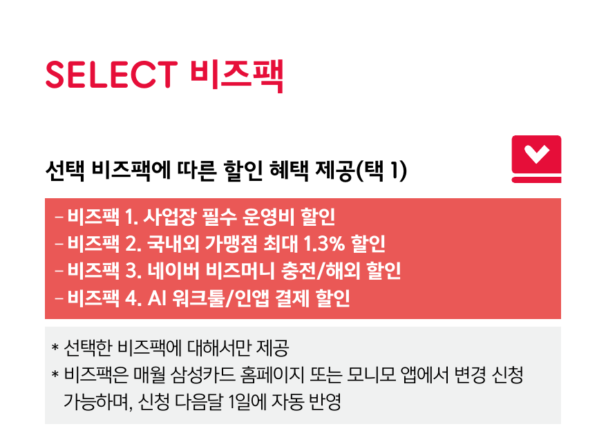 네 가지 SELECT 비즈팩 중 하나를 선택한다.