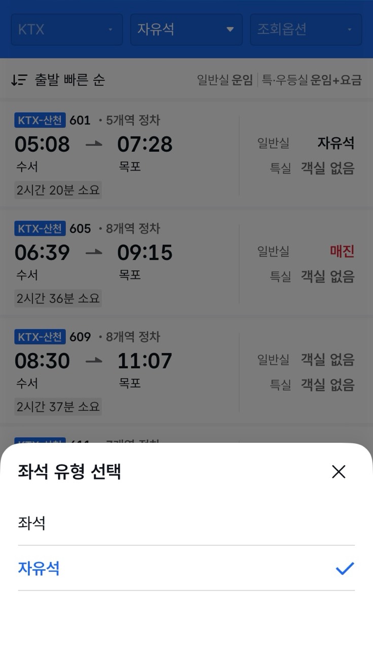 코레일톡 N카드 예매의 자유석 유형 선택 화면