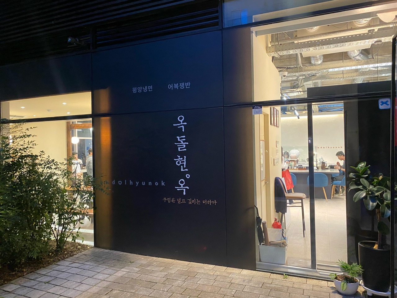 문정 송파아이파크 1층 옥돌현옥 매장 입구