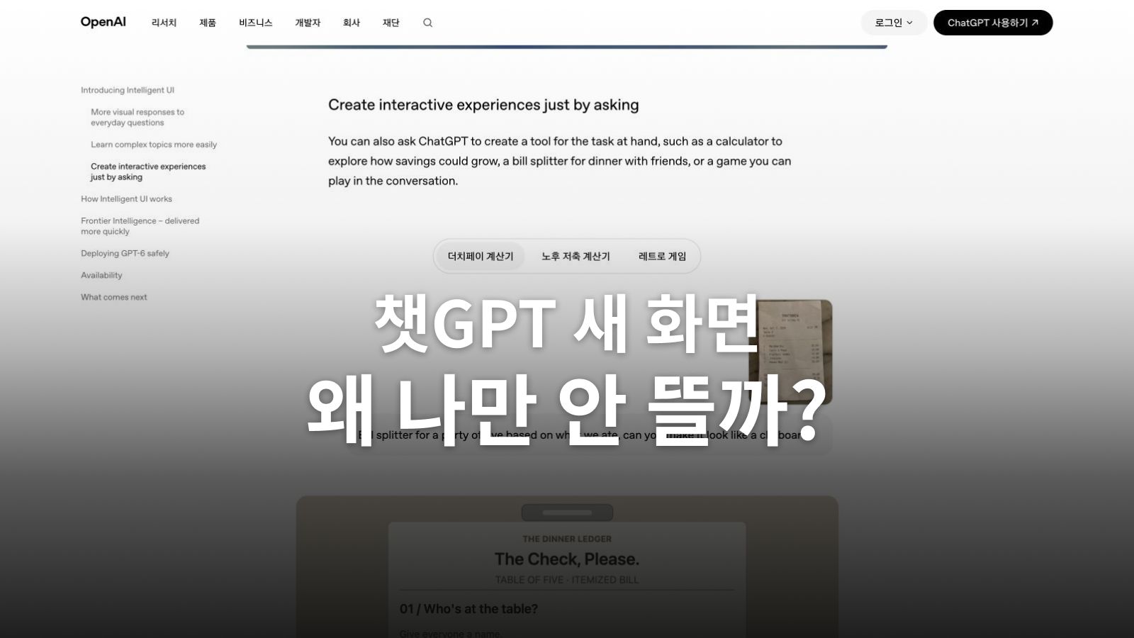 챗GPT Intelligent UI 안 보일 때 확인할 4가지
