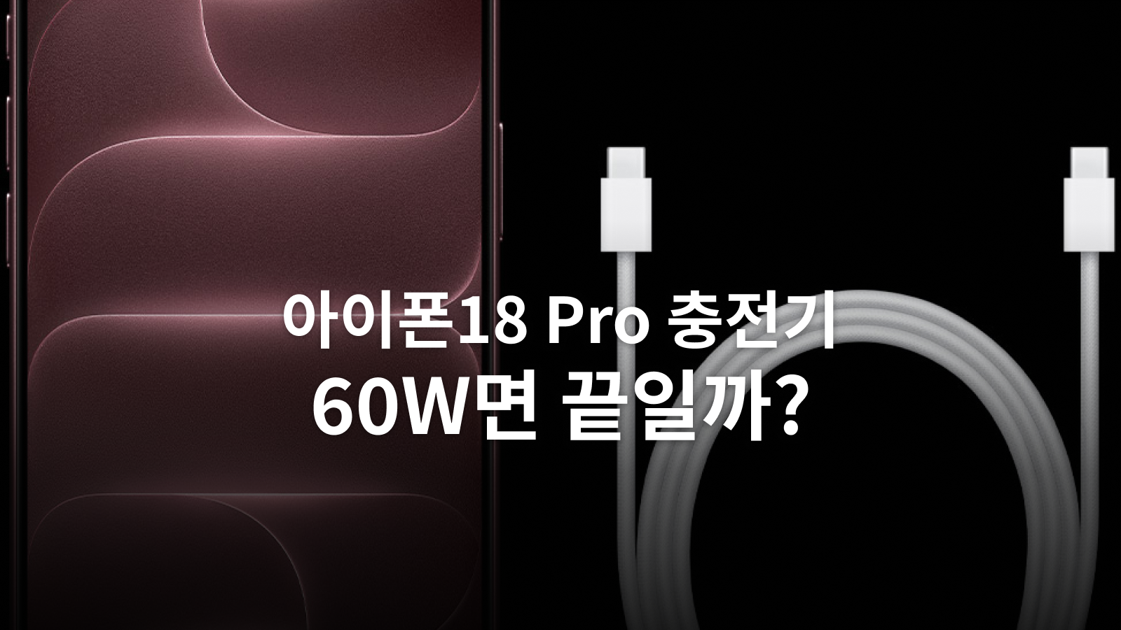 아이폰18 프로 충전기 선택: 60W·SPR AVS·포트 출력 확인법