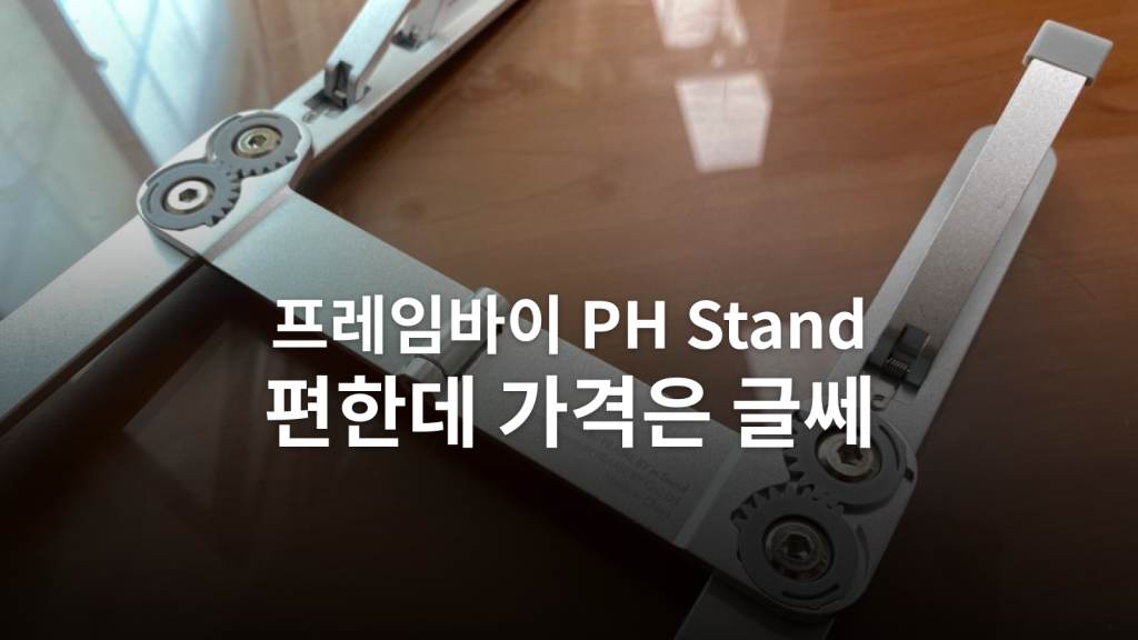 프레임바이 PH Stand 후기ㅣ16인치 맥북에는 편했지만 가격과 마감은 아쉽습니다 대표 이미지