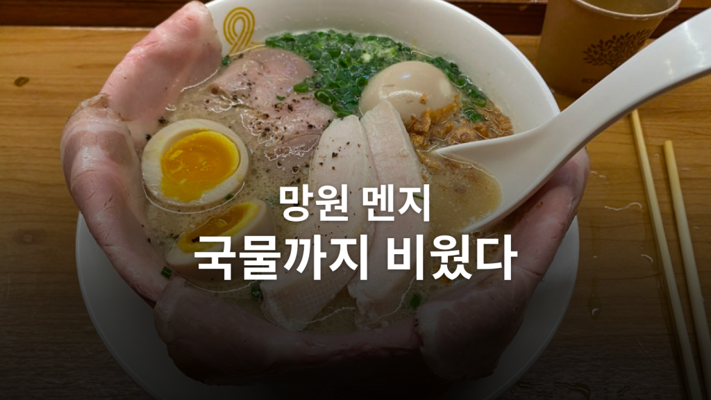 망원동 멘지 파이탄 후기ㅣ깊은 국물과 부드러운 닭가슴살이 남긴 인상 대표 이미지