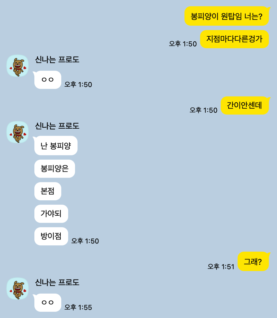봉피양 방이 본점을 추천한 친구와 나눈 대화