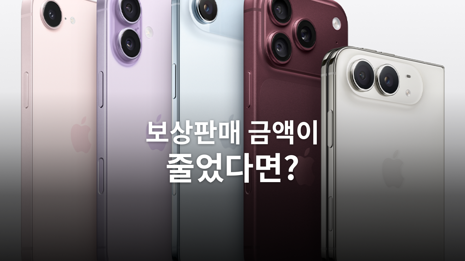 아이폰 보상판매 감액 대응: 거부·반환 조건과 발송 전 준비
