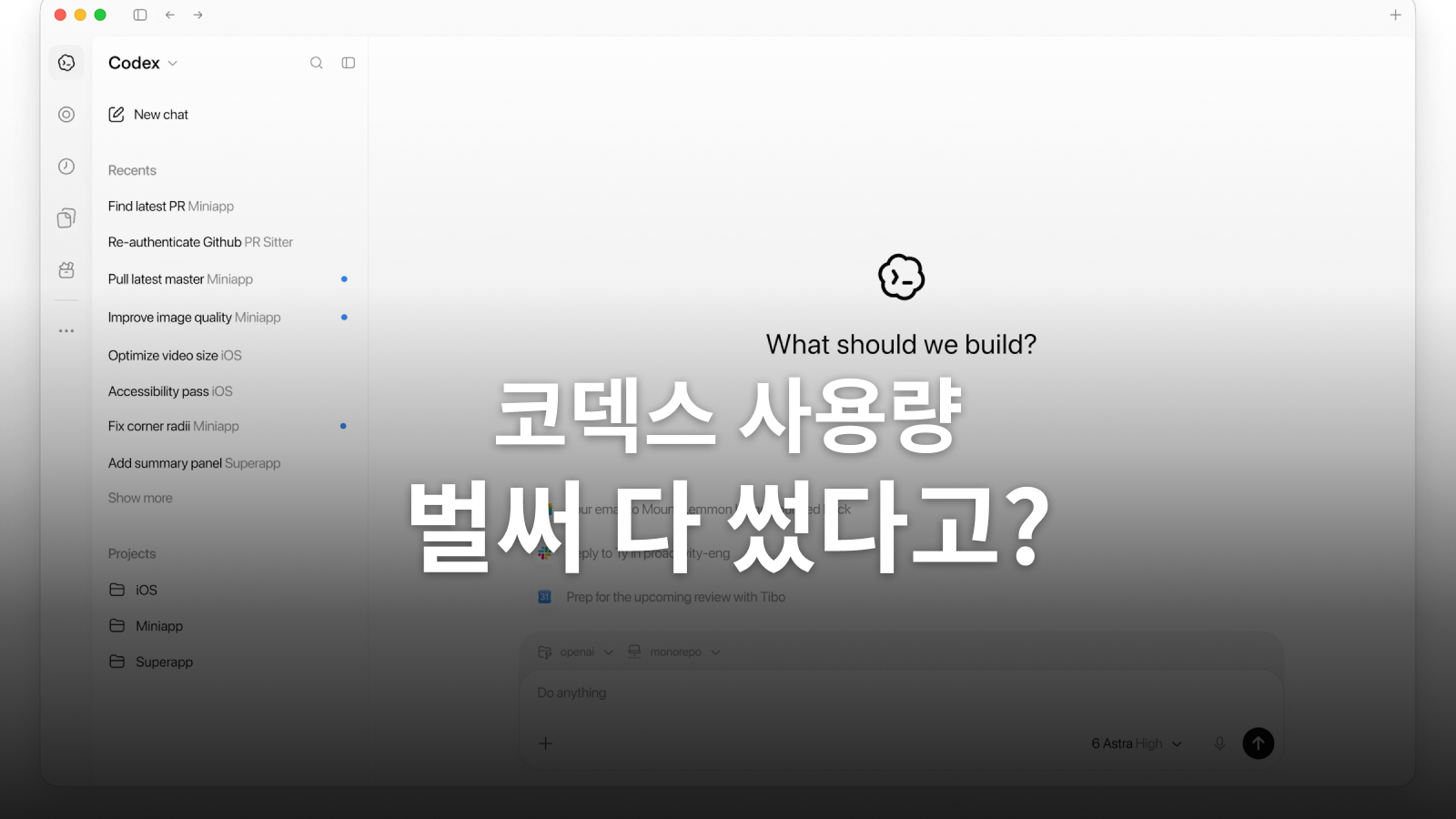 코덱스 사용량이 빨리 닳을 때: 한도·추론·속도·병렬 작업 확인