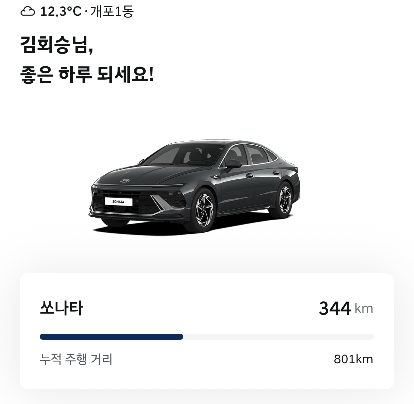 인수 약 2주 뒤 약 800km를 주행한 현대 앱 화면