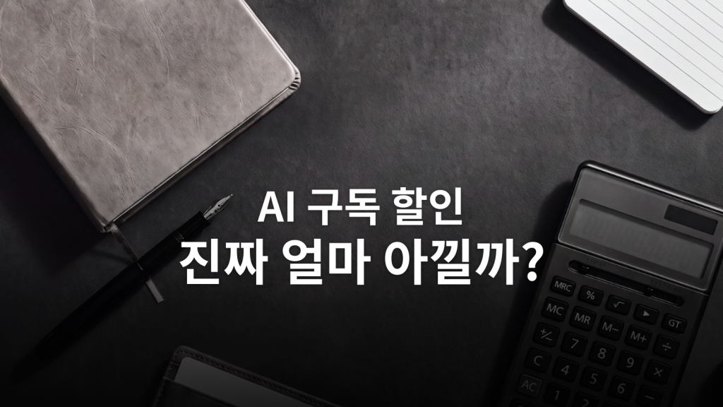 삼성 BIZ iD SELECT AI 구독 할인: 20%보다 중요한 실제 손익