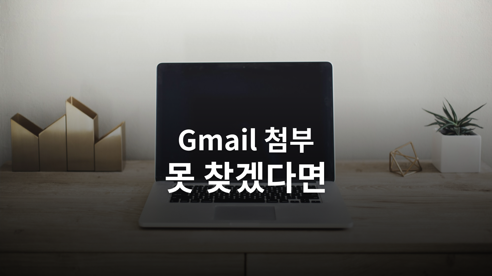 Gmail 첨부파일 찾기: 검색식부터 원본 보관까지